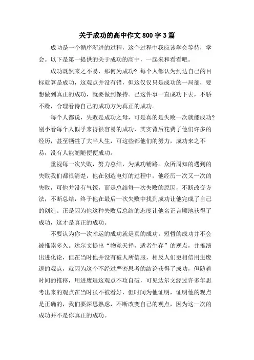 关于成功的高中作文800字3篇