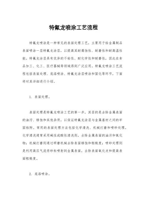 特氟龙喷涂工艺流程