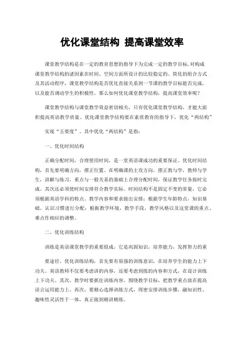 优化课堂结构提高课堂效率