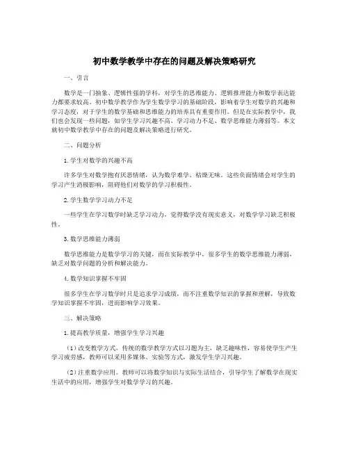 初中数学教学中存在的问题及解决策略研究