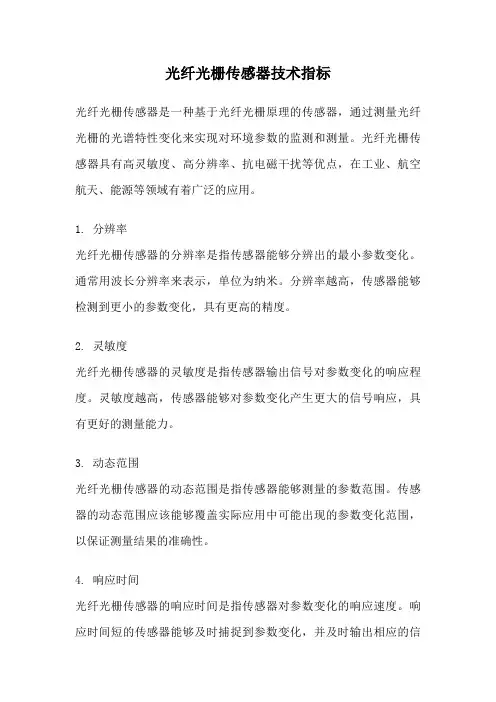 光纤光栅传感器技术指标