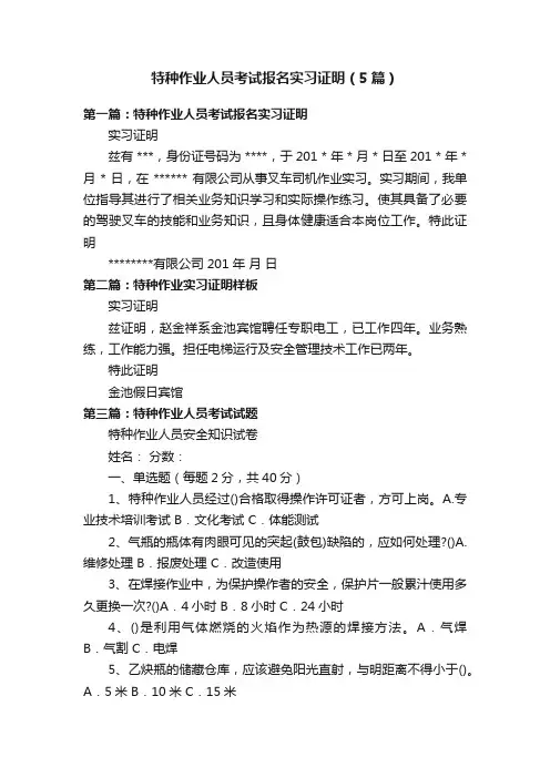 特种作业人员考试报名实习证明（5篇）