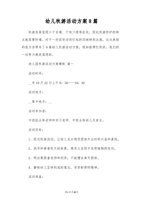 幼儿秋游活动方案8篇