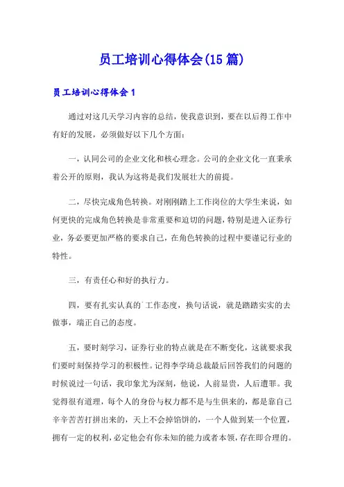 员工培训心得体会(15篇)
