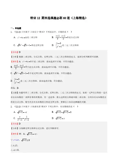备考2024年上海八年级数学下学期期末满分冲刺专题特训12期末选填题必刷60道(上海精选)(解析版)