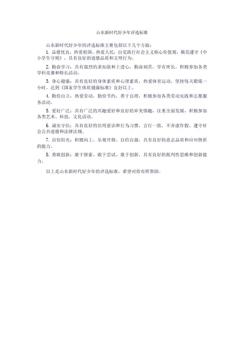 山东新时代好少年评选标准