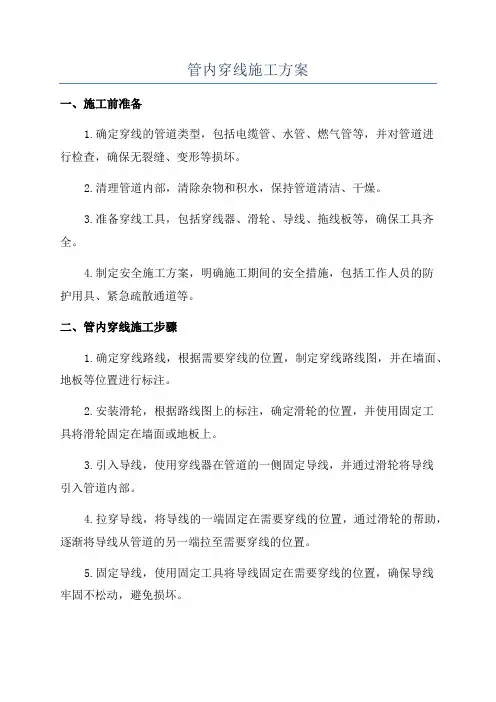 管内穿线施工方案
