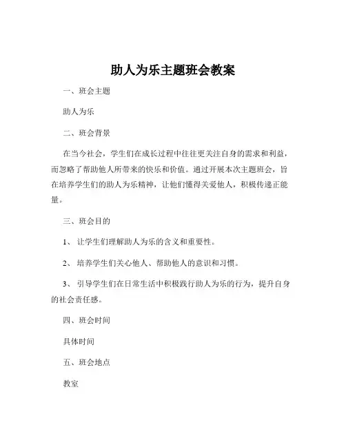 助人为乐主题班会教案