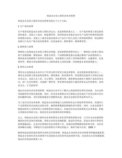 制造业企业主要经济业务核算