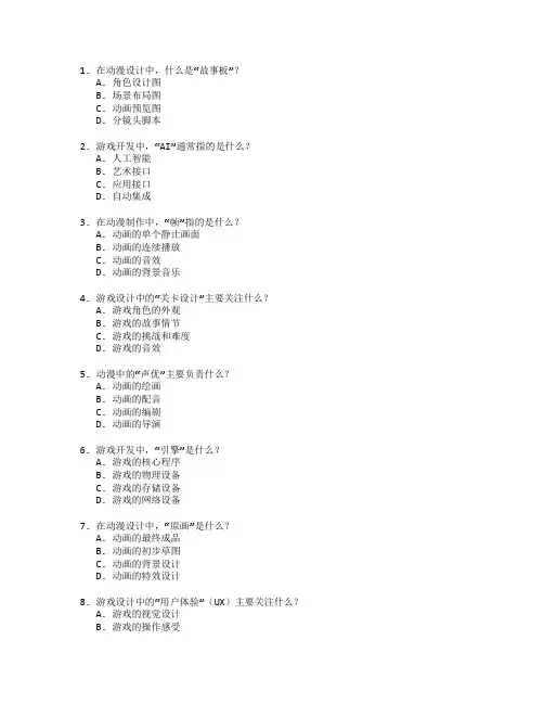 动漫设计与游戏开发考试 选择题 58题