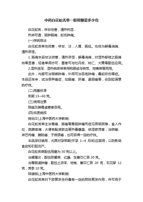 中药白花蛇舌草一般用量是多少克