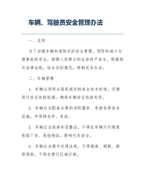 车辆、驾驶员安全管理办法