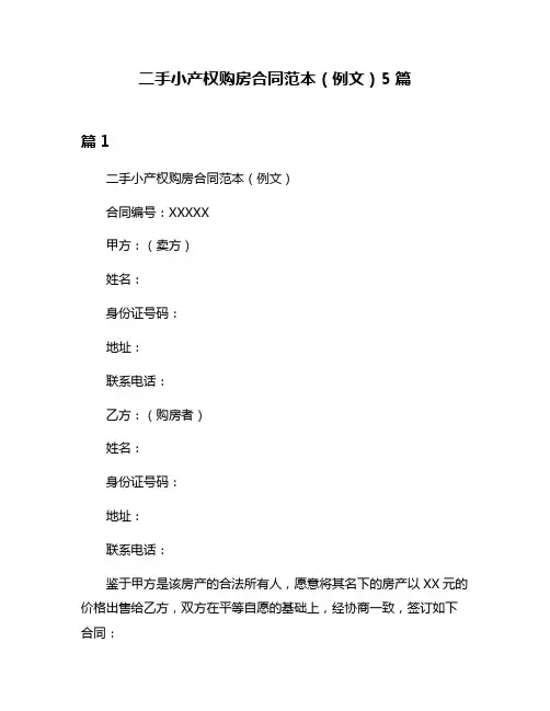 二手小产权购房合同范本(例文)5篇