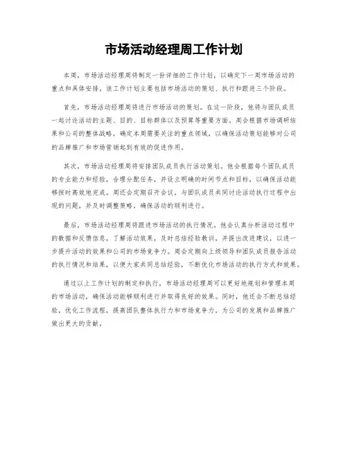 市场活动经理周工作计划