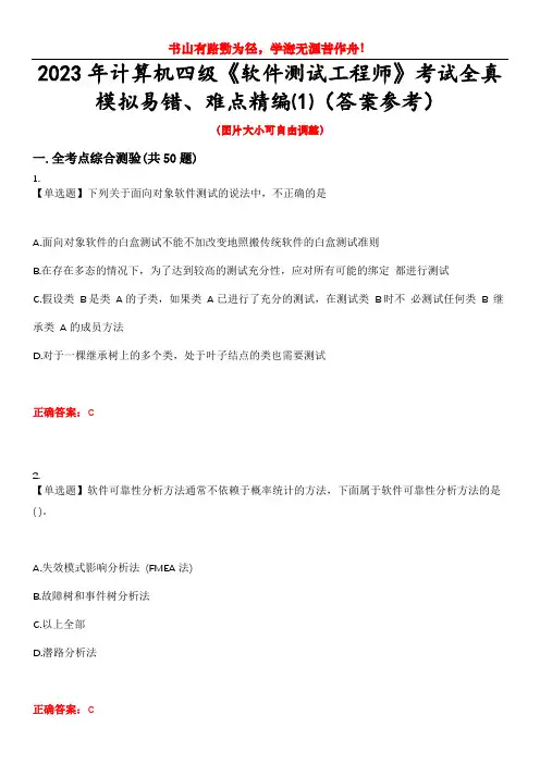 2023年计算机四级《软件测试工程师》考试全真模拟易错、难点精编⑴(答案参考)试卷号：14