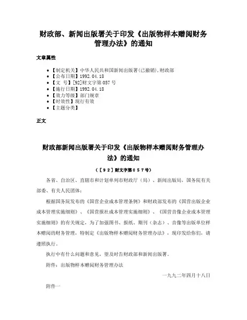 财政部、新闻出版署关于印发《出版物样本赠阅财务管理办法》的通知