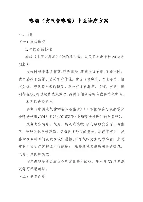 (肺病科)哮病(支气管哮喘)中医优势病种诊疗方案