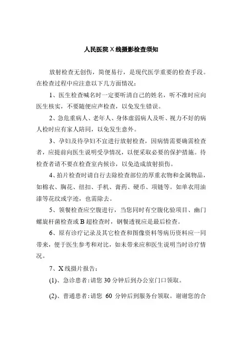 人民医院X线摄影检查须知