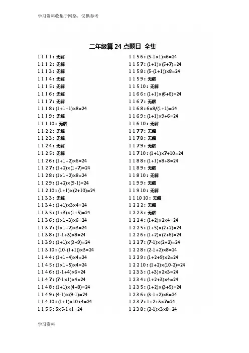 三年级数学算24点题目(1-10数字全集含答案)