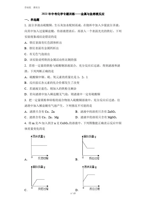 2023年中考化学专题训练——金属与盐溶液反应