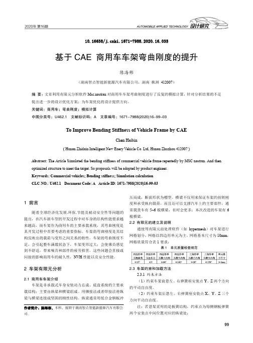 基于CAE商用车车架弯曲刚度的提升