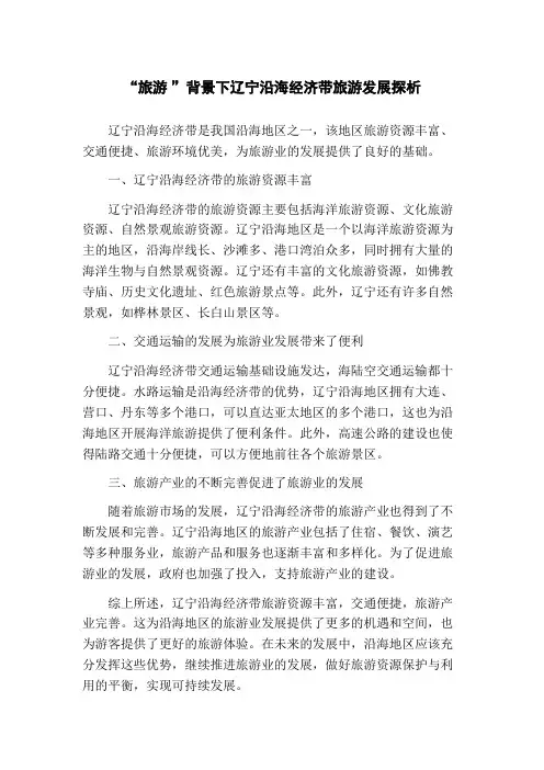 “旅游 ”背景下辽宁沿海经济带旅游发展探析