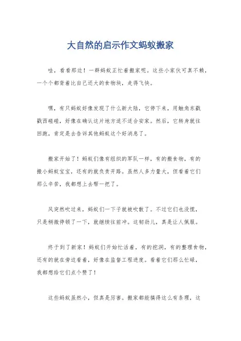 大自然的启示作文蚂蚁搬家