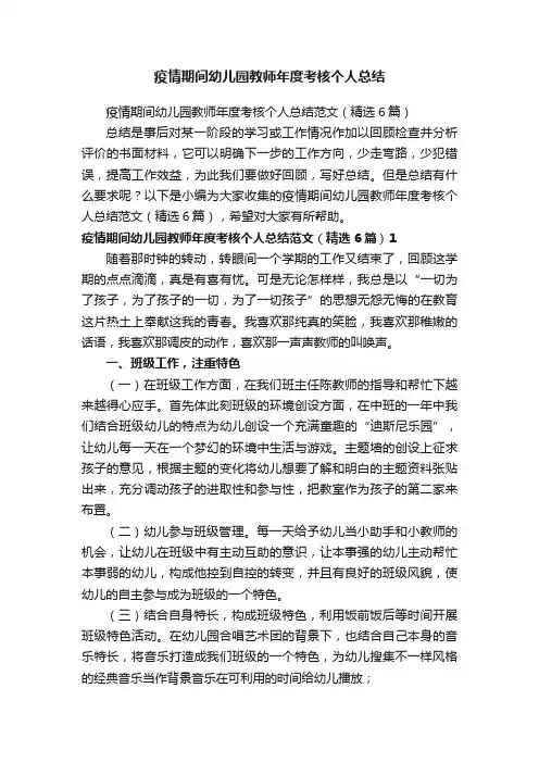 疫情期间幼儿园教师年度考核个人总结范文（精选6篇）