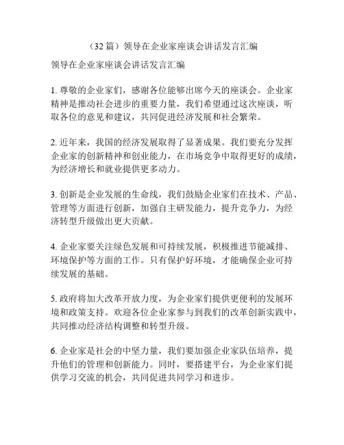 (32篇)领导在企业家座谈会讲话发言汇编