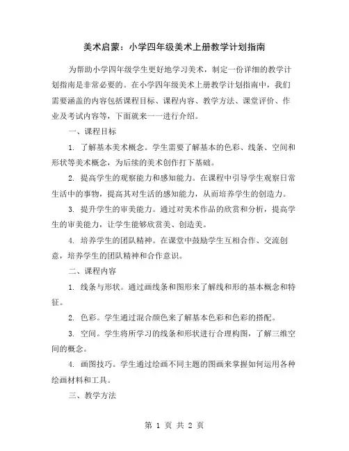 美术启蒙：小学四年级美术上册教学计划指南