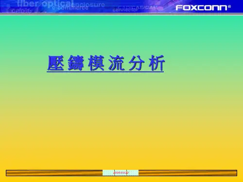 压铸模流分析讲义全