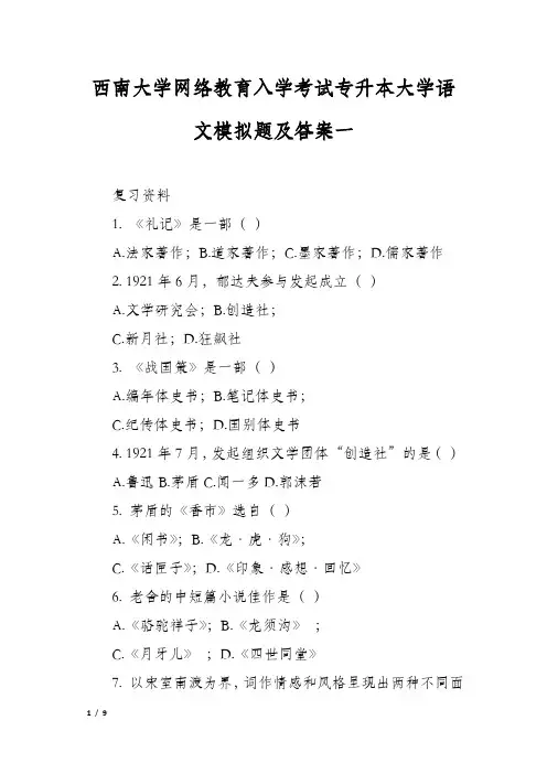 西南大学网络教育入学考试专升本大学语文模拟题及答案一