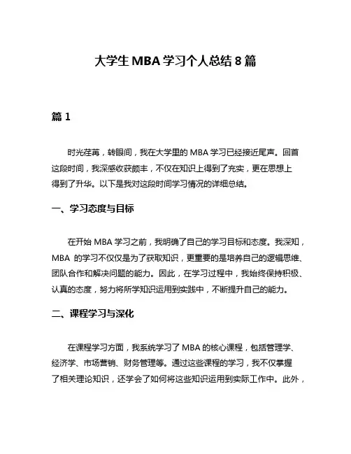 大学生MBA学习个人总结8篇