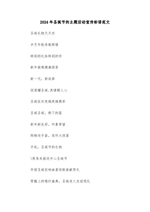 2024年圣诞节的主题活动宣传标语范文(2篇)