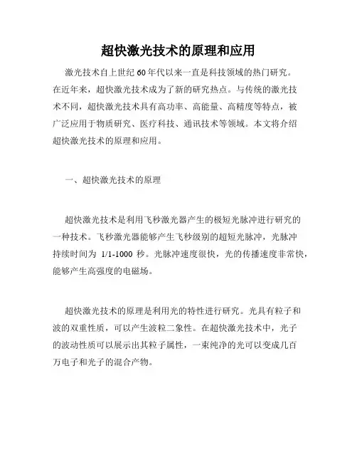 超快激光技术的原理和应用
