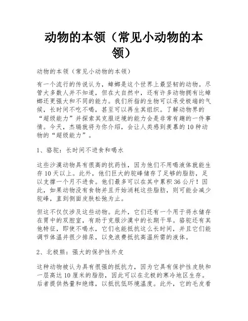 动物的本领(常见小动物的本领)