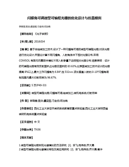 闪耀角可调微型可编程光栅的优化设计与仿真模拟