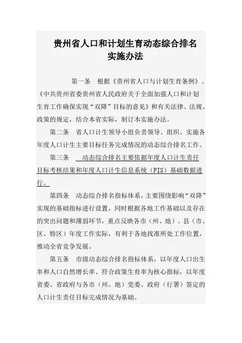贵州省人口和计划生育动态综合排名
