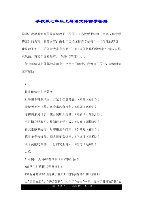 苏教版七年级上册语文伴你学答案