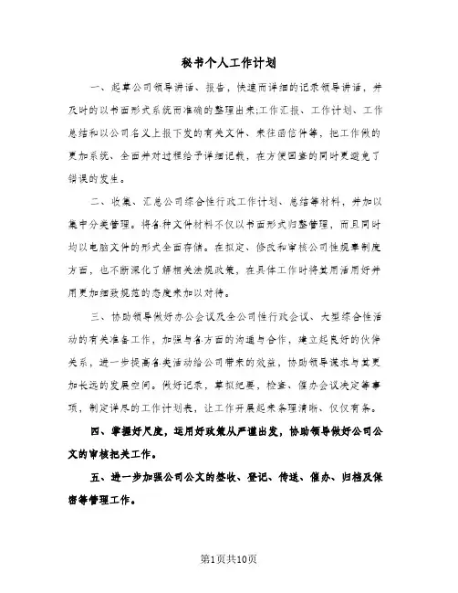 秘书个人工作计划（五篇）