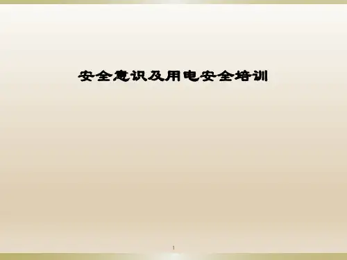 五星级酒店工程部安全用电培训