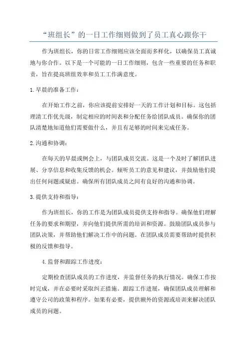 “班组长”的一日工作细则做到了员工真心跟你干