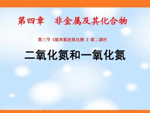 二氧化氮和一氧化氮