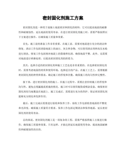 密封固化剂施工方案