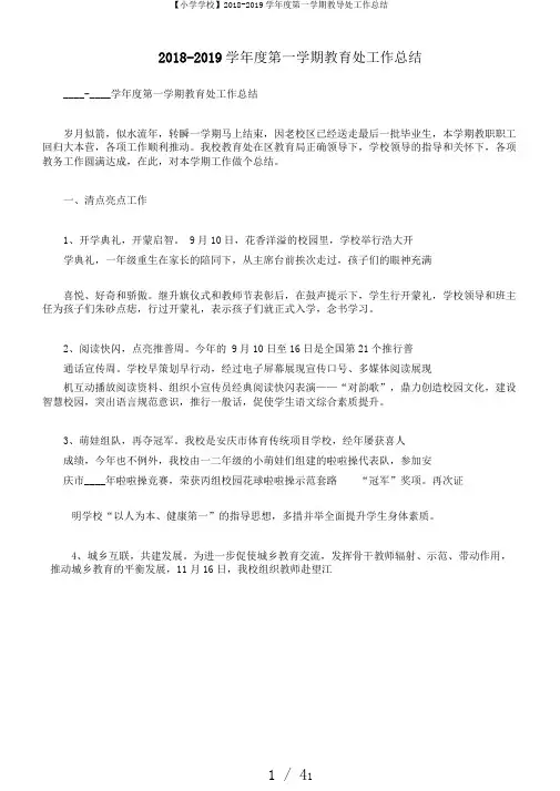 【小学学校】2018-2019学年度第一学期教导处工作总结