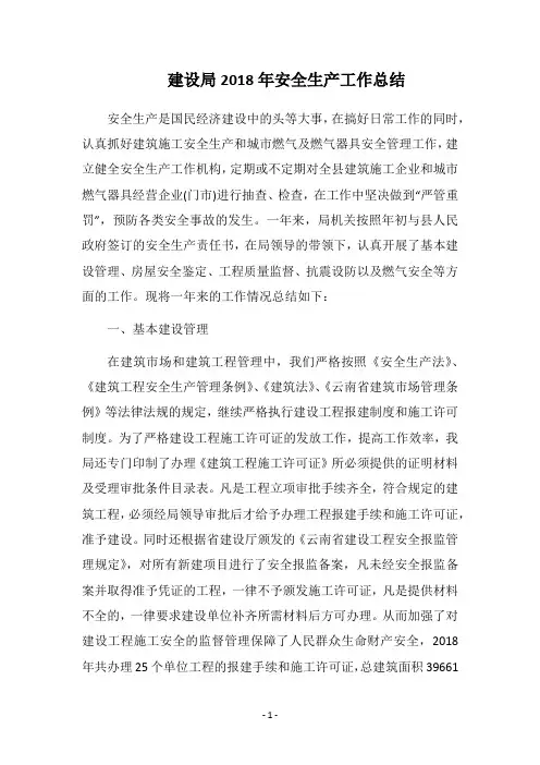 建设局2018年安全生产工作总结