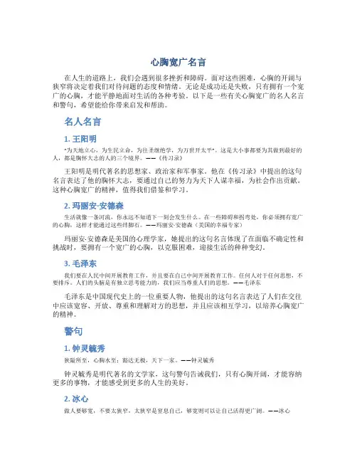 心胸宽广名言关于心胸宽广的名人名言、警句