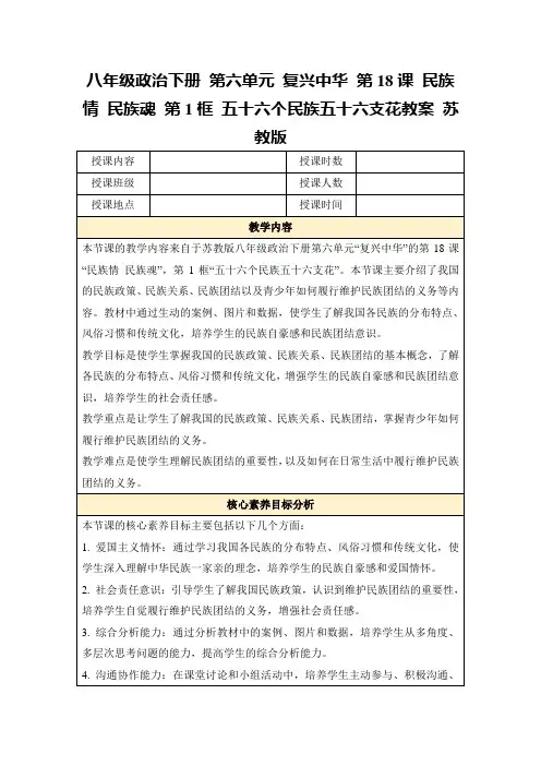 八年级政治下册第六单元复兴中华第18课民族情民族魂第1框五十六个民族五十六支花教案苏教版