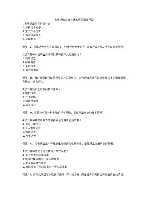 市场调查方法与技术第四版选择题