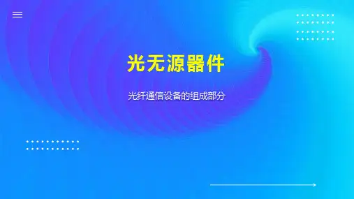 光无源器件 